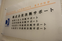 決断サポート事務所看板.JPG